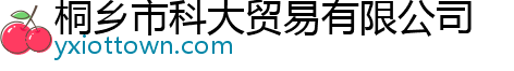 桐乡市科大贸易有限公司